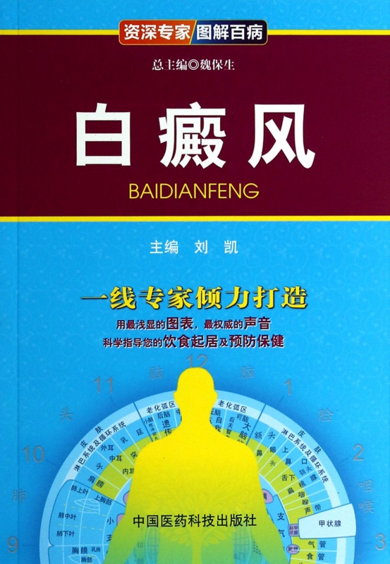 白癜风/资深专家图解百病