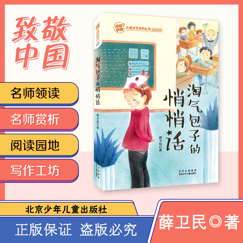 淘气包子的悄悄话注音版薛卫民北京少年儿童