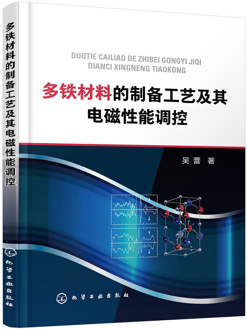 多铁材料的制备工艺及其电磁性能调控