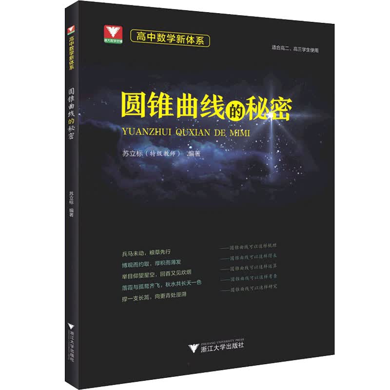 高中数学新体系 圆锥曲线的秘密 苏立标 编 高中常备综合