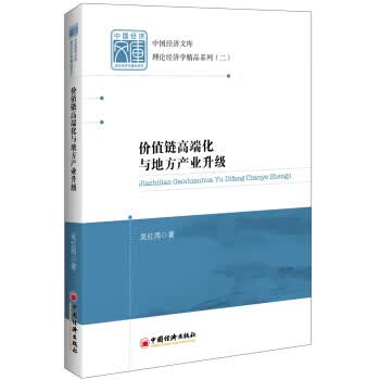 价值链高端化与地方产业升级