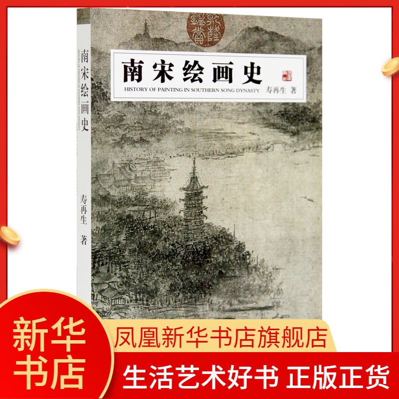 南宋绘画史 寿再生著 艺术绘画书籍 中国美术学院出版社凤凰新华书店正版书籍