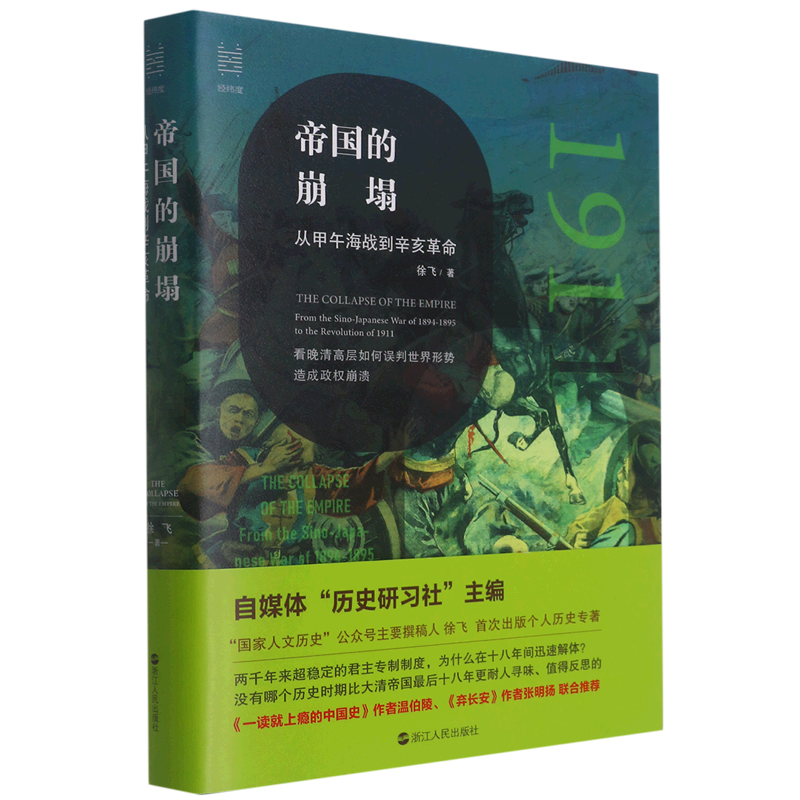 帝国的崩塌(从甲午海战到辛亥革命)(精)