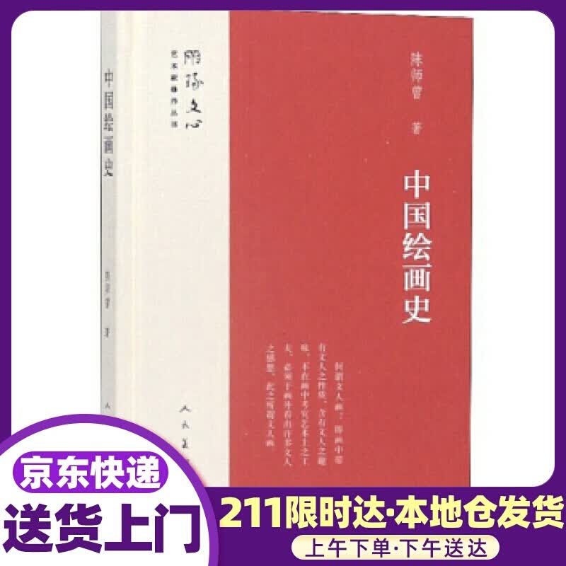 中国绘画史 陈师曾 著 人民美术出版社