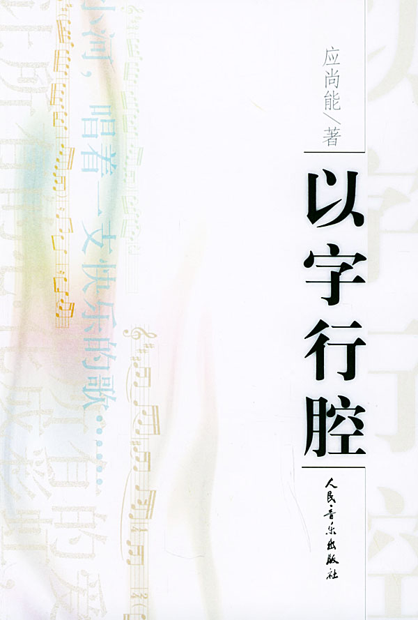 以字行腔 应尚能 著【正版书】
