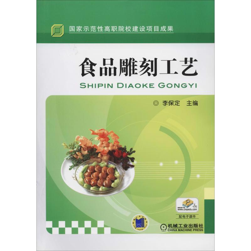 食品雕刻工艺