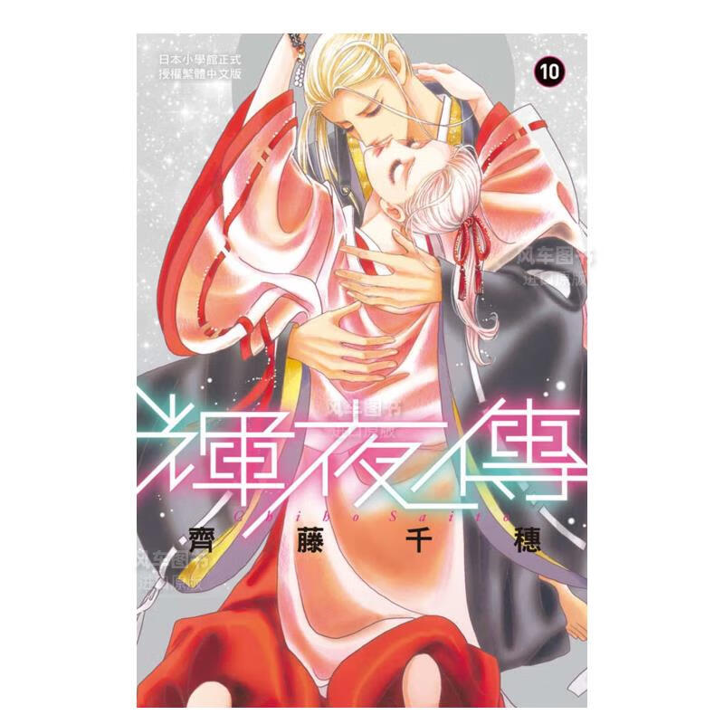 【现货】漫画 辉夜传10 齐藤千穗 台版漫画书繁体中文正版 长鸿出版