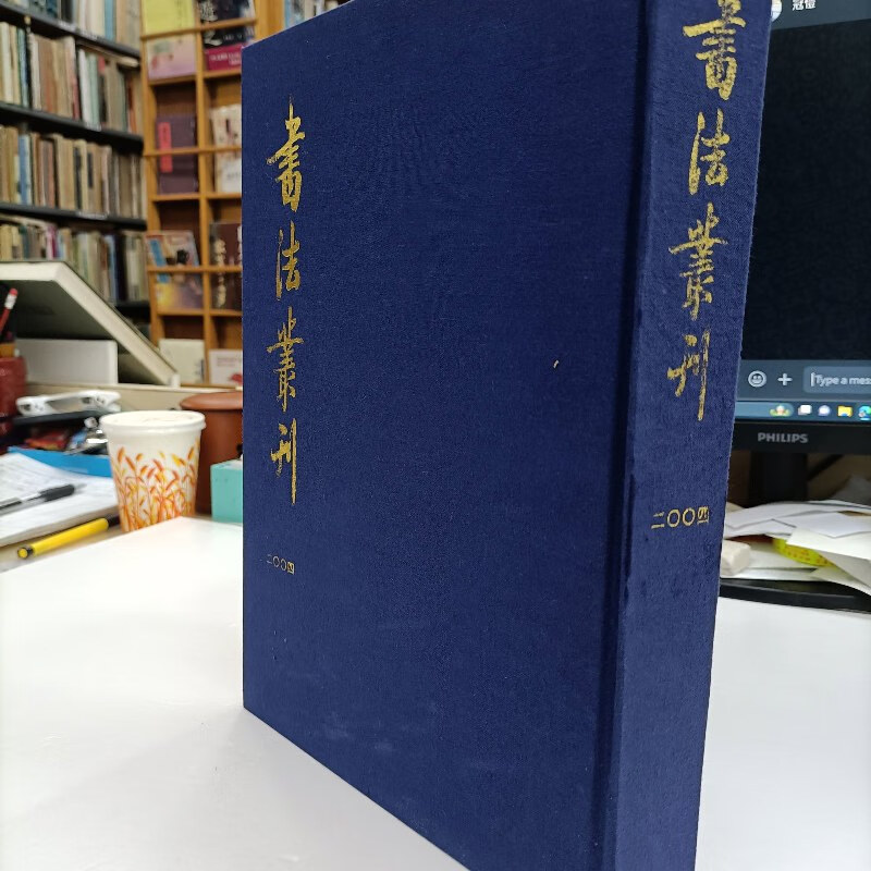 【绝版旧书】书法丛刊 77-82期2004年精裝合订本 附 隋人书出师颂