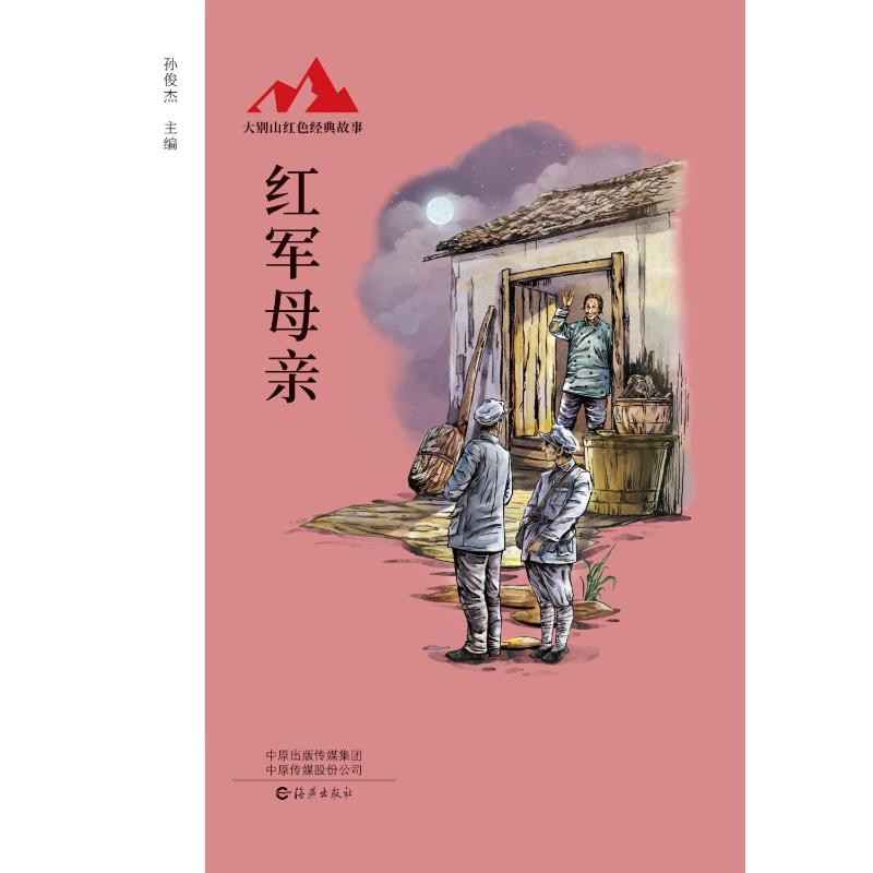 大别山红色经典故事红军母亲 孙俊杰 著 儿童文学