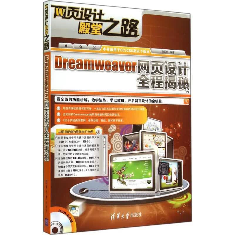 Dreamweaver网页设计全程揭秘  张国勇 编 书籍