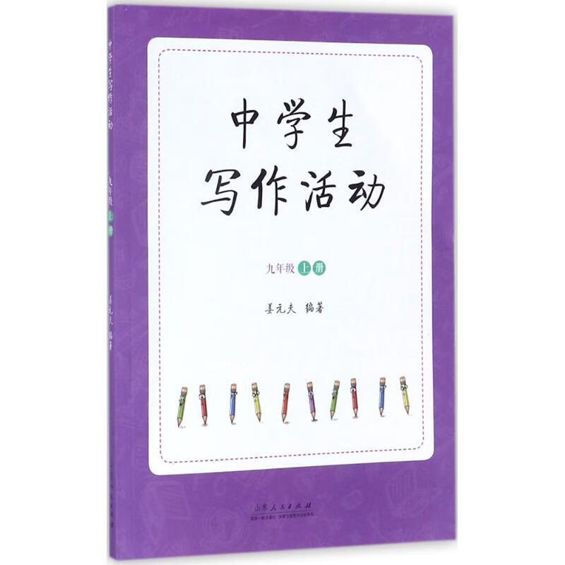 中学生写作活动:上册:九年级姜元夫工业技术9787209098762 作文课中学教学参考资料