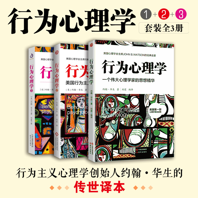行为心理学1+2+3 全3册 约翰华生的传世译本经典作品 心理学入门经典百科知识行为反应社会心理导论