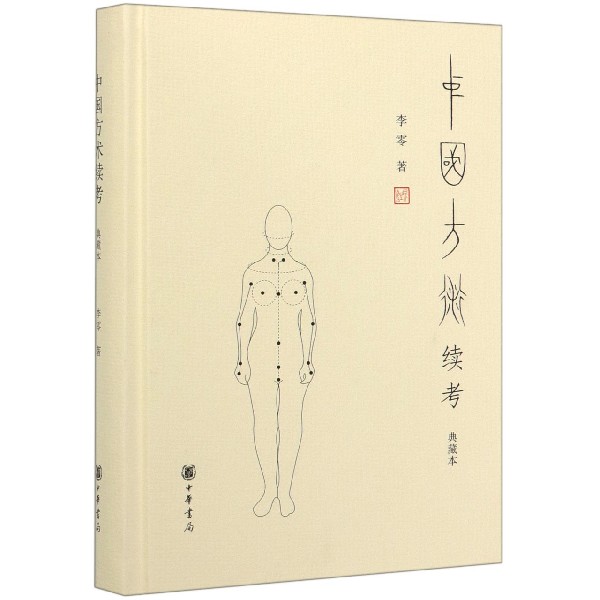 中国方术续考(典藏本)(精)