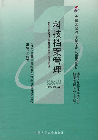 科技档案管理