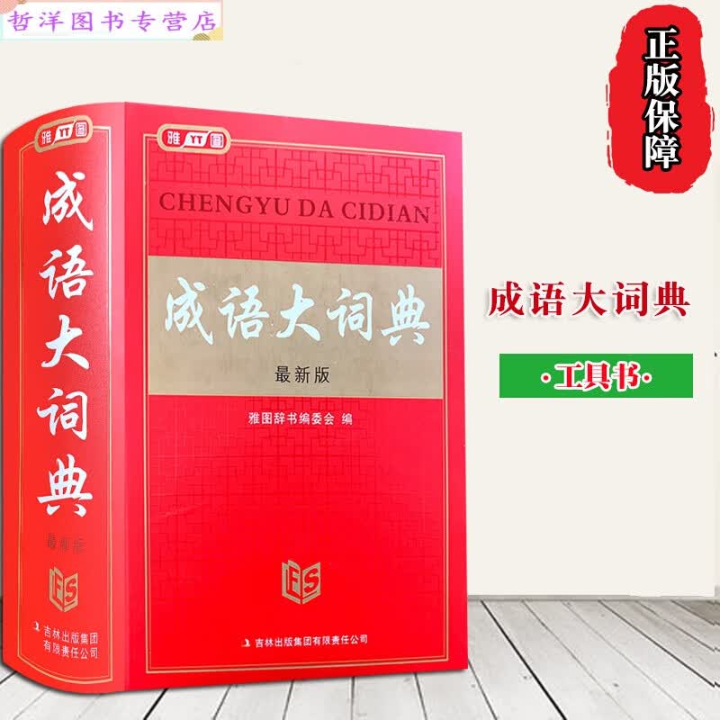 《成语大词典 新版》吉林出版 雅图中小学生成人常用配备多功能查询字典收词丰富成语注音释义书证出处例句