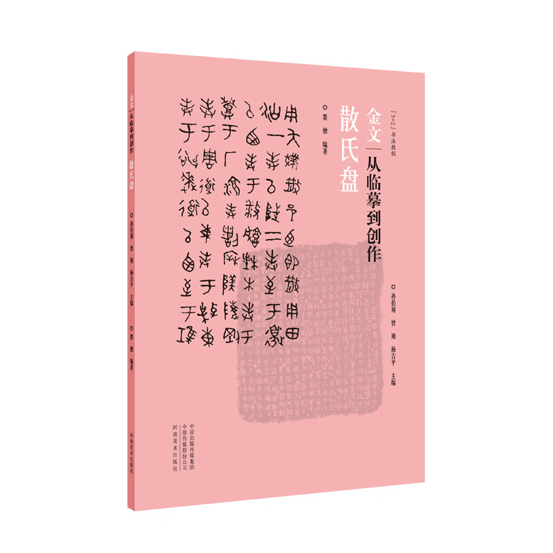 金文:从临摹到创作    散氏盘