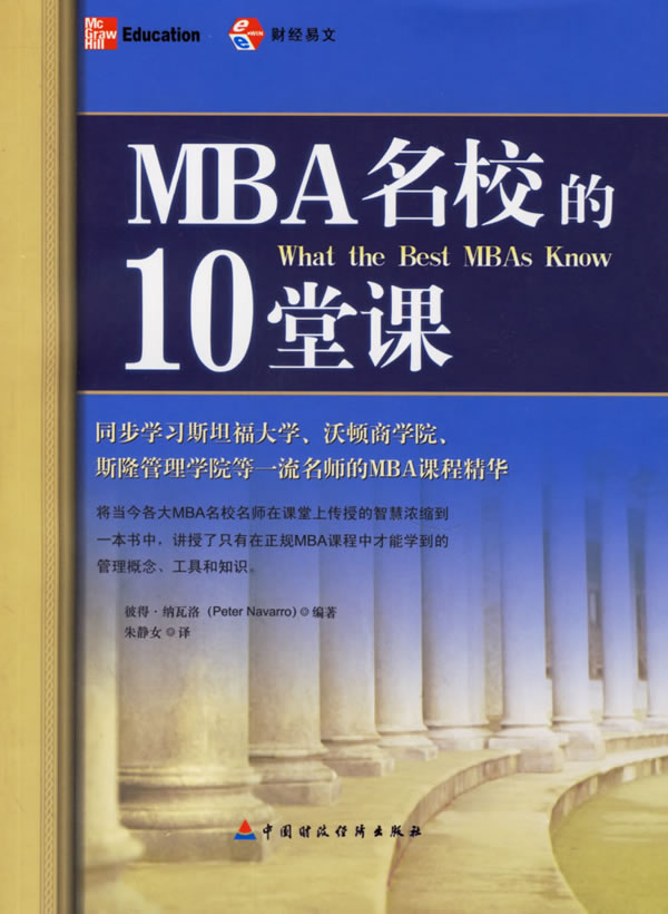 MBA名校的10堂课【正版图书】
