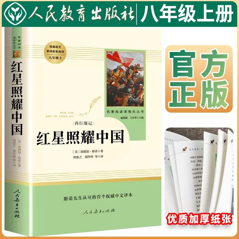 红星照耀中国 八年级上册必读名著 红星照耀中国 学校班主任老师推荐人教版初中名著课外阅读书目 人民教育出版社怎么看?