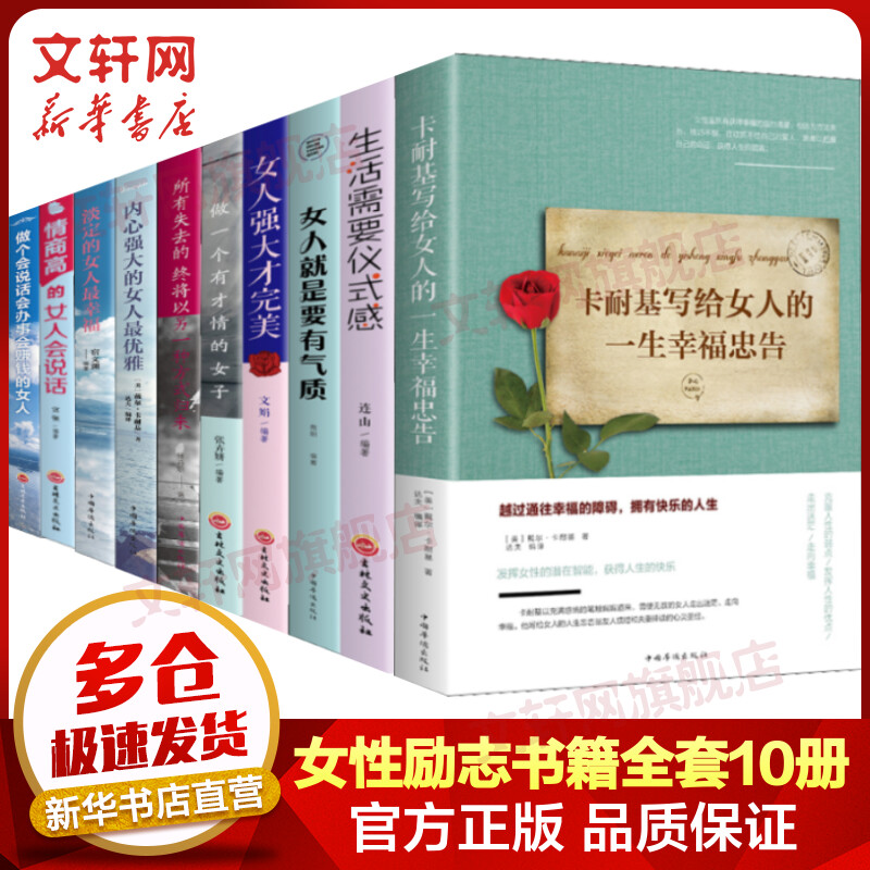 女性励志书籍全套10册 卡耐基写给女人的一生幸福忠告+生活需要仪式感+做一个有才情的女子+情商高的女人会说话+女人强大才完美等