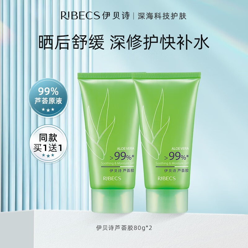伊贝诗 芦荟胶补水保湿控油晒后舒缓滋润 芦荟胶80g便携装