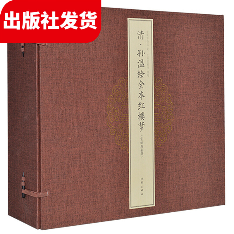 清·孙温绘全本红楼梦 1函3册 宣纸经折装册页 绢本工笔彩绘画总计230