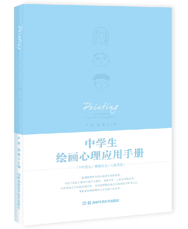 中学生绘画心理应用手册