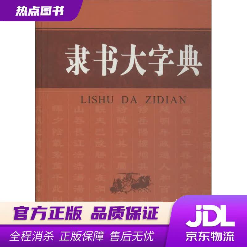 【新华书店】隶书大字典 刘学武 编 商务印书馆国际有限公司