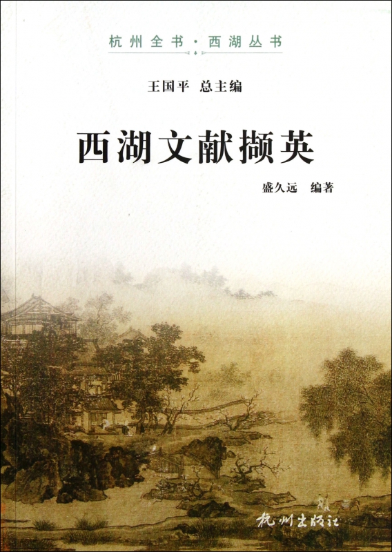 西湖文献撷英/杭州全书西湖丛书