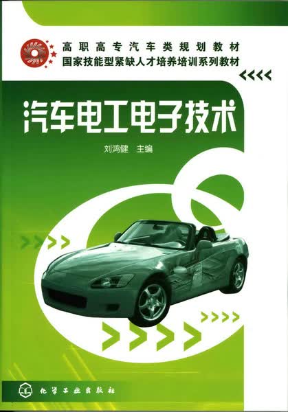 汽车电工电子技术 刘鸿健 主编