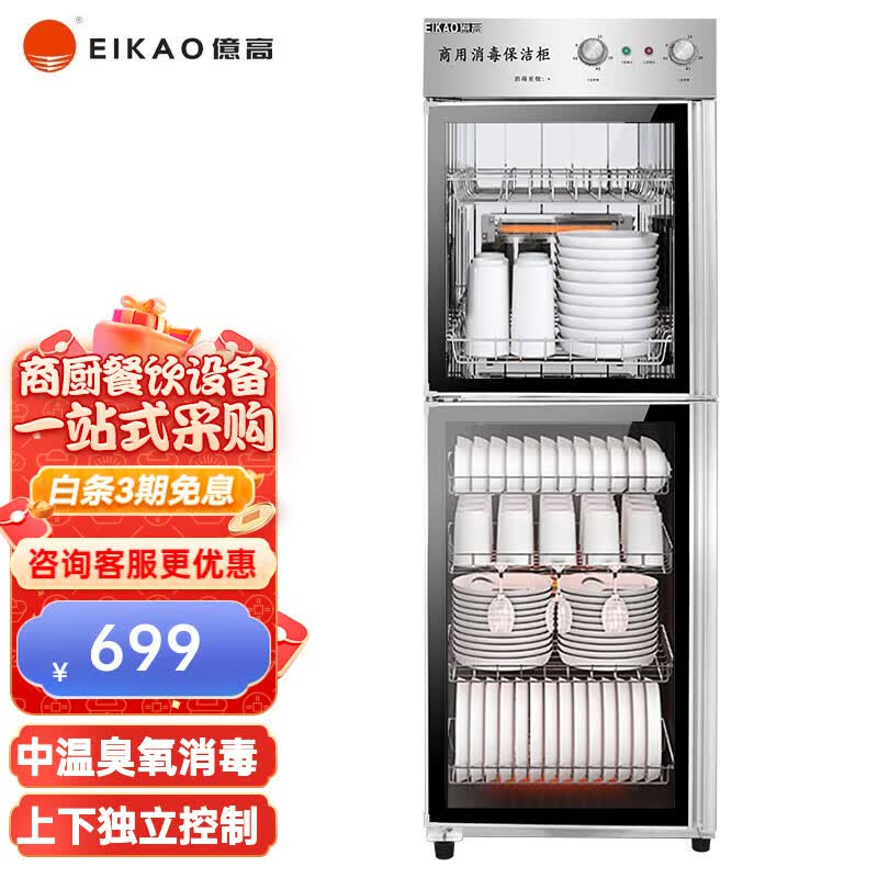 億高（EIKAO）消毒柜 家用立式厨房商用 茶杯餐具碗筷消毒碗柜大容量双层上下独立中温臭氧消毒柜亿高 中温臭氧上下层-YTP380L-2属于什么档次？