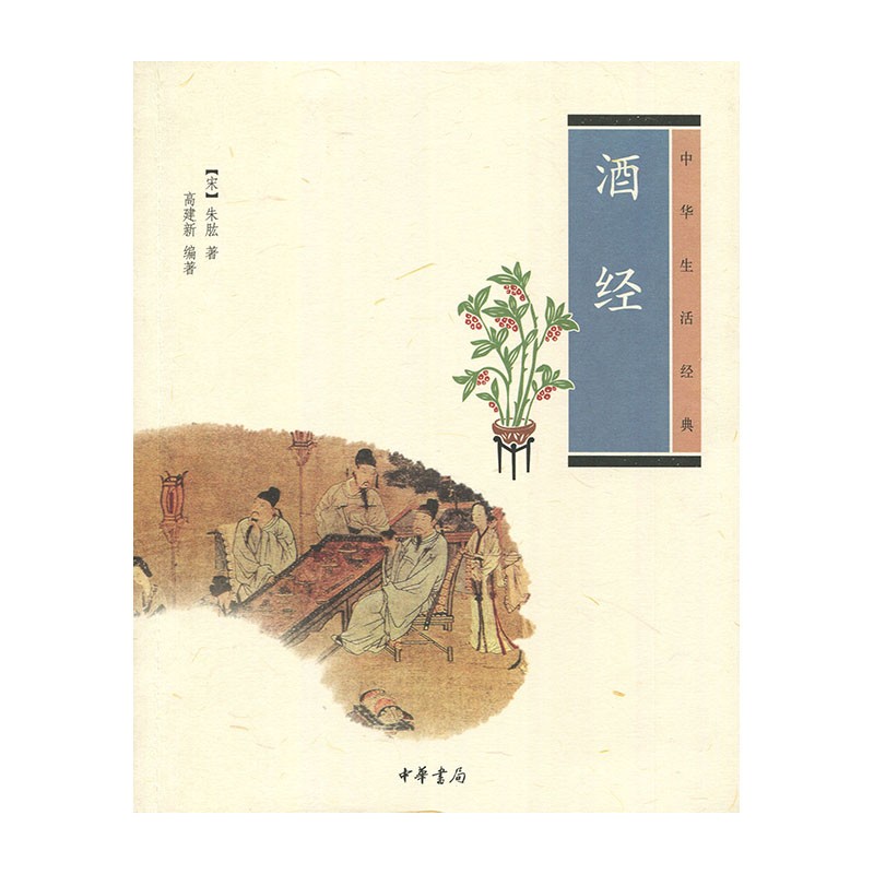 酒经：中华生活经典中华书局[宋] 朱肱，高建新 著新华书店正版图书