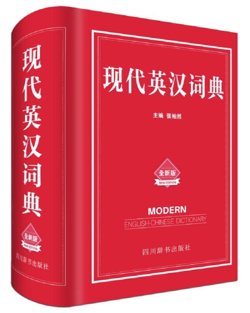 现代英汉词典：版张柏然四川辞书出版社9787557902186 字典词典/工具书书籍