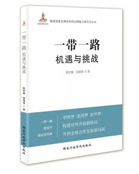 一带一路机遇与挑战9787515017457