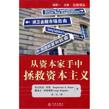 从资本家手中拯救资本主义【正版书籍】
