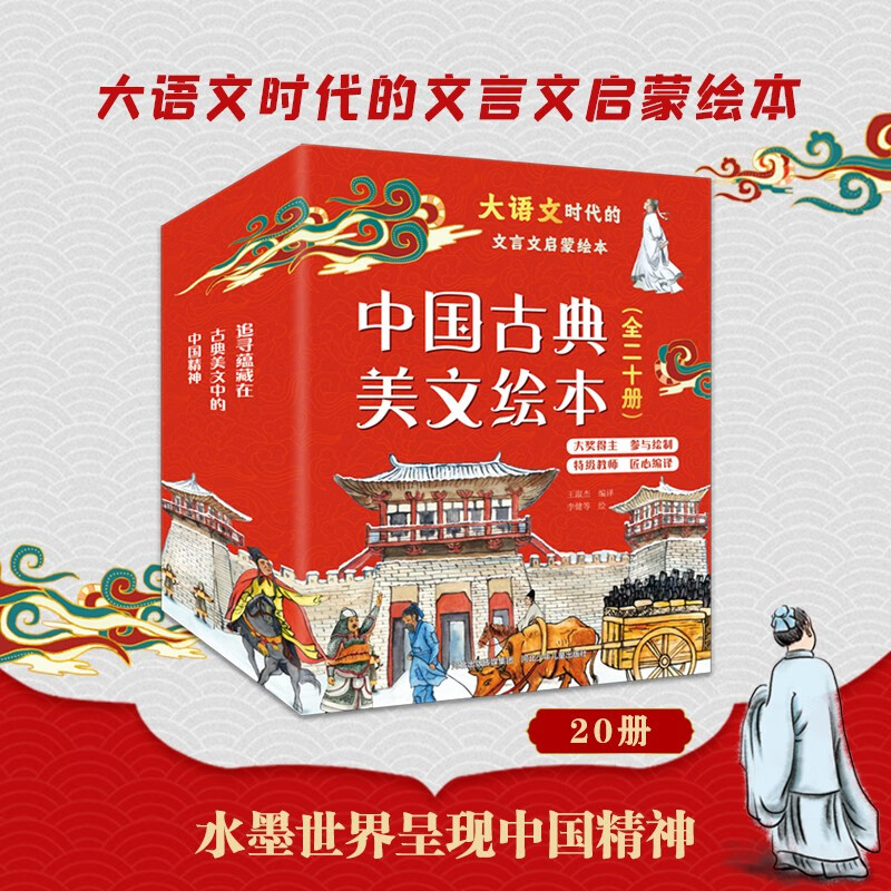 中国古典美文绘本（套装20册 平装） 选自中小学语文教材，经典文本以绘本形式呈现。让孩子提升阅读能力和写作能力，有助于提升语文综合素养，培养文学鉴赏能力 