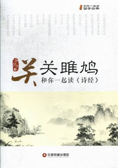 关关雎鸠-和你一起读诗经 文学 李朝杰著 中国财富出版社