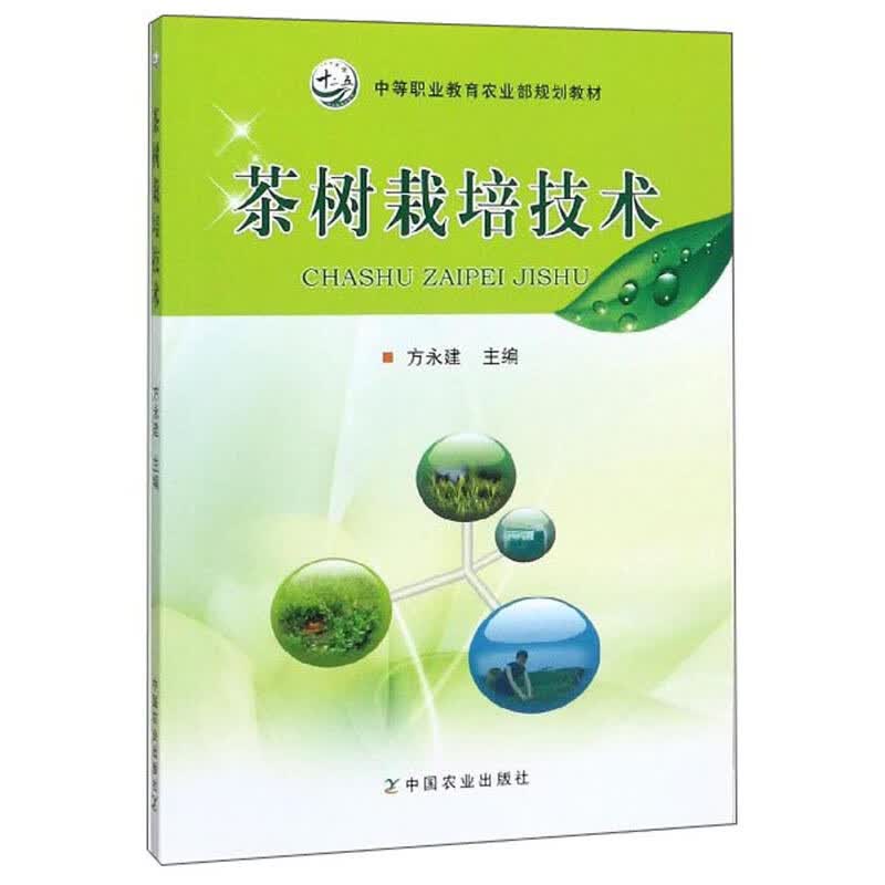 茶树栽培技术/中等职业教育农业部规划教材