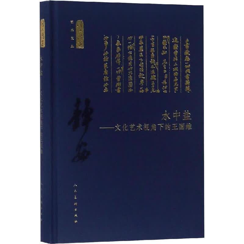 水中盐——文化艺术视角下的王国维