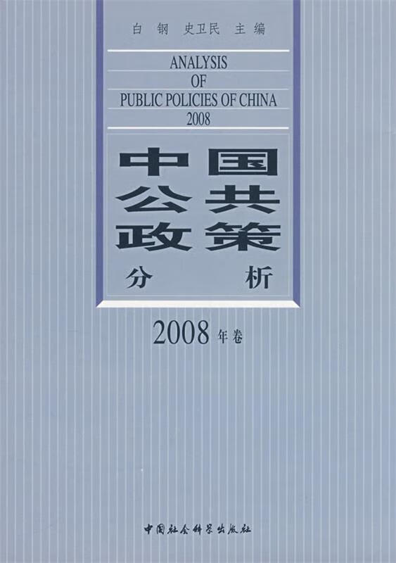 中国公共政策分析