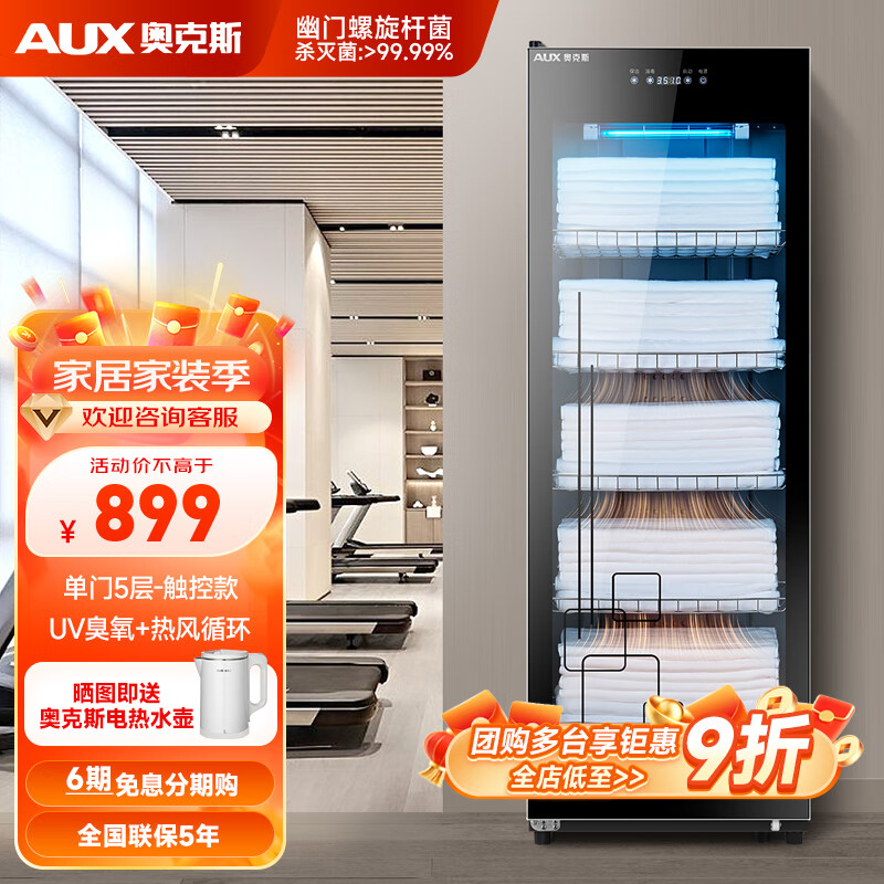 奥克斯毛巾消毒柜家用商用小型大容量立式 紫外线杀菌浴巾衣服拖鞋商用消毒柜 美容院理发店专用消毒柜 紫外线+臭氧+热风（五层310升）