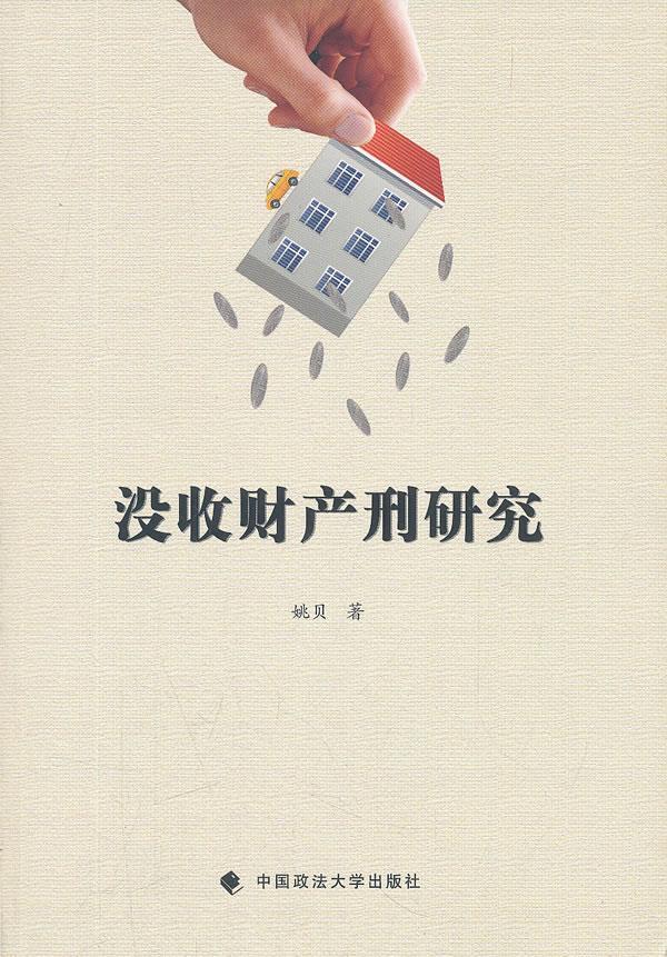 【正版】 没收财产刑研究 姚贝 著 9787562040101