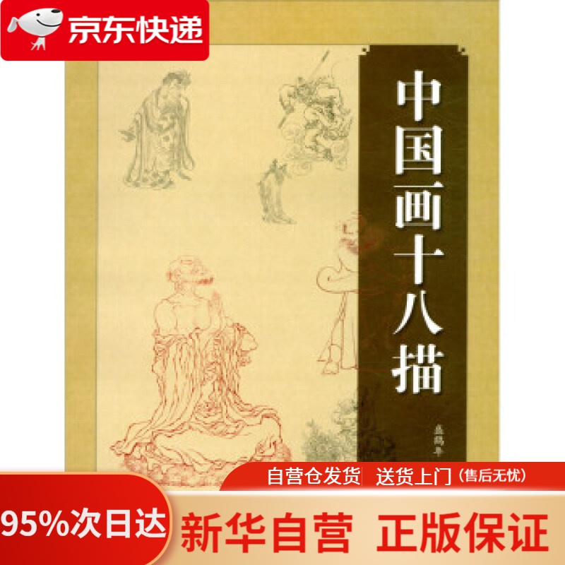 【新华书店正版】中国画十八描 盛鹤年 绘 上海人民美术出版社 9787558620416
