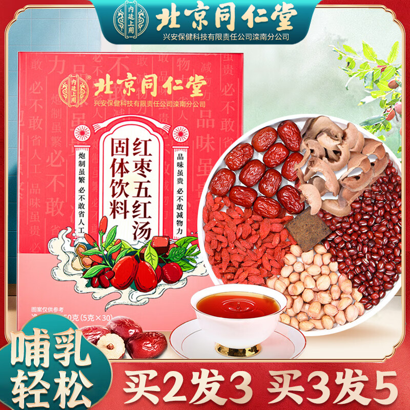 北京同仁堂催奶宝 生乳汁 五红汤北京同仁堂红枣五红汤哺乳期产后调理