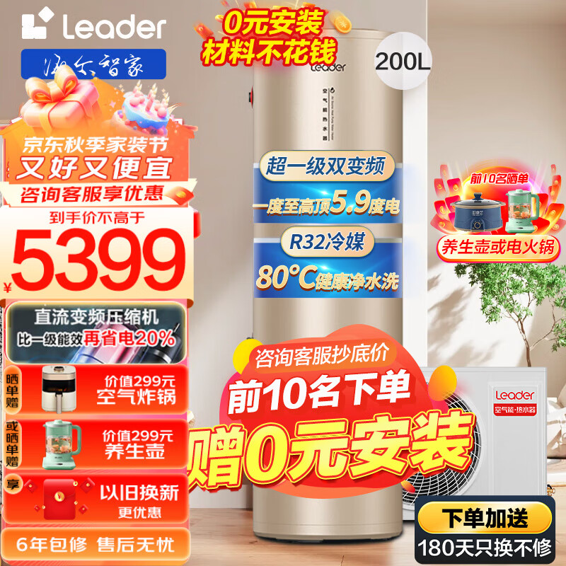 海尔（Haier）leader系列超一级能效变频 空气能热水器200升R32冷媒家用热泵热水器 带WIFI智控自清洁洗浴BP3 【0元安装免260材料费】超一级直流变频80°C