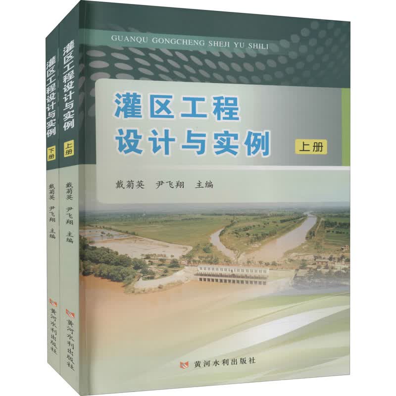 灌区工程设计与实例(全2册) 戴菊英,尹飞翔 编 书籍