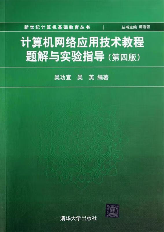 计算机网络应用技术教程题解与实验指导 吴功宜,吴英 著作