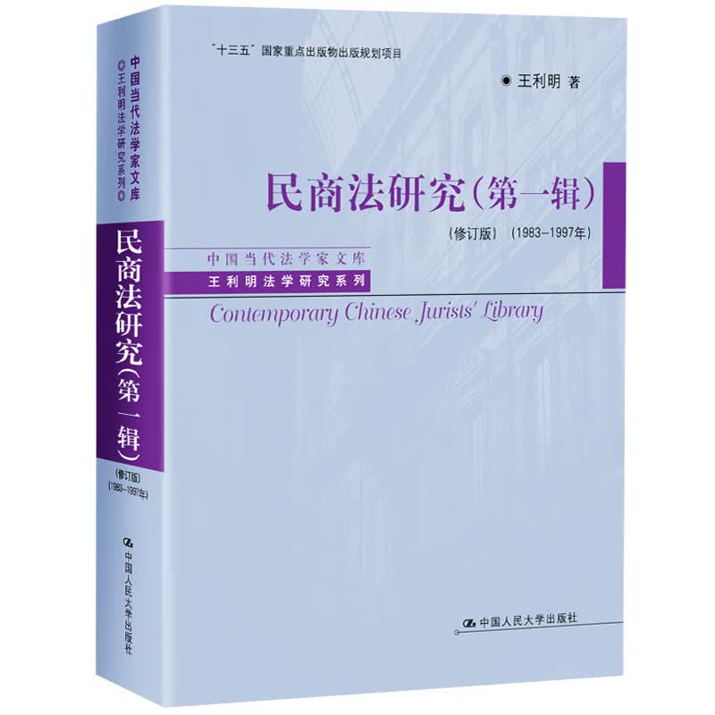 民商法研究:1983-1997年:辑/书籍