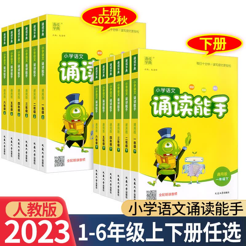 2023新版小学语文诵读能手一年级二年级三年级四年级五年级六年级上册下册人教版小学教材课时同步阅读朗读课 语文诵读能手 二年级上
