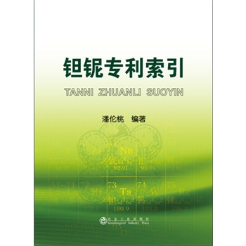 钽铌专利索引
