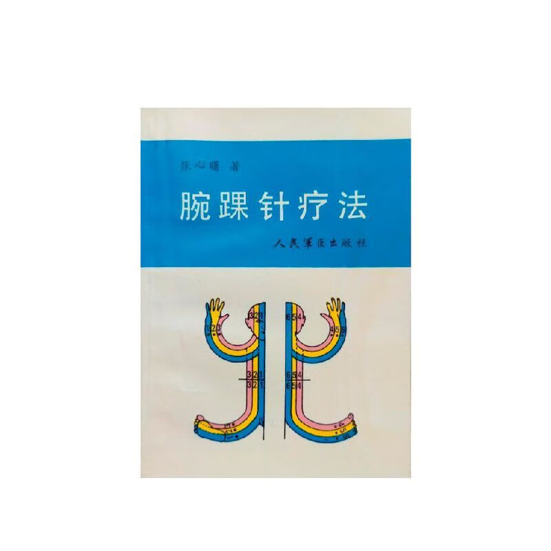 腕踝针疗法张心曙著腕踝针 1990